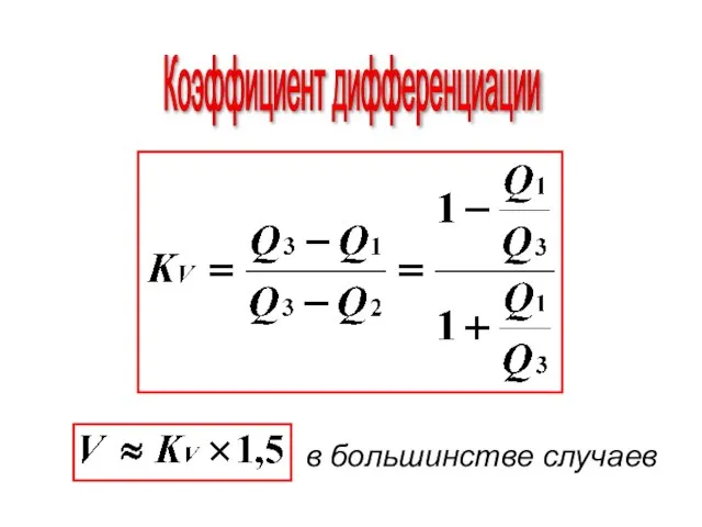 Коэффициент дифференциации в большинстве случаев