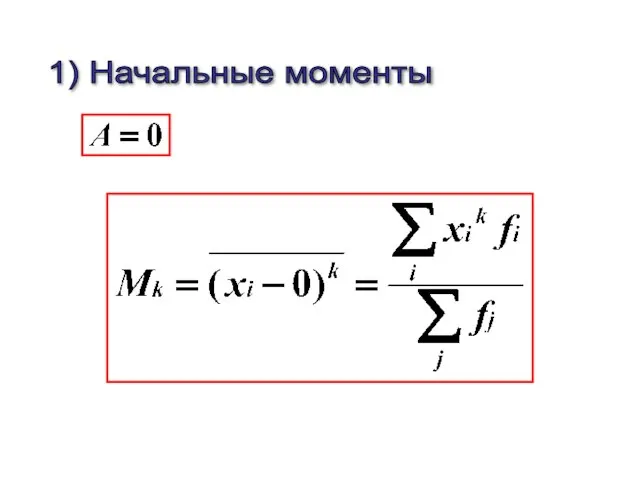 1) Начальные моменты