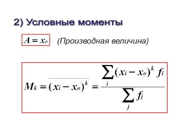 2) Условные моменты (Производная величина)