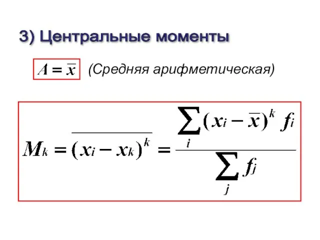 3) Центральные моменты (Средняя арифметическая)