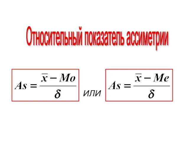 Относительный показатель ассиметрии ИЛИ