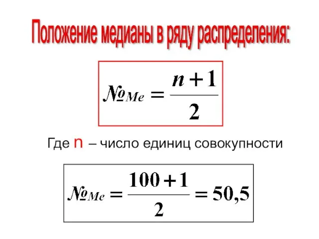 Где n – число единиц совокупности Положение медианы в ряду распределения: