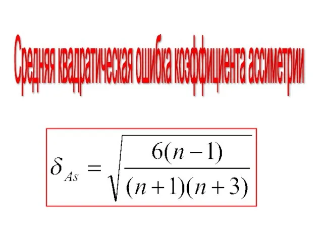 Средняя квадратическая ошибка коэффициента ассиметрии