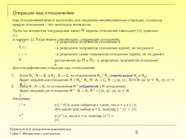 Кубенский А.А. Дискретная математика Глава 1. Множества и отношения. Операции над