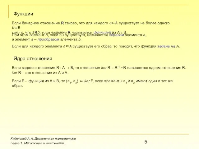 Кубенский А.А. Дискретная математика Глава 1. Множества и отношения. Функции Если