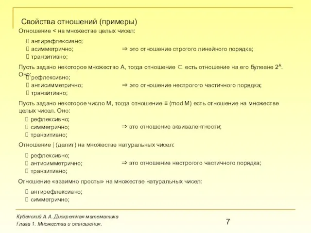 Кубенский А.А. Дискретная математика Глава 1. Множества и отношения. Свойства отношений