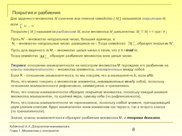 Кубенский А.А. Дискретная математика Глава 1. Множества и отношения. Покрытия и