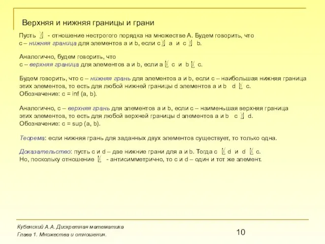 Верхняя и нижняя границы и грани Пусть - отношение нестрогого порядка