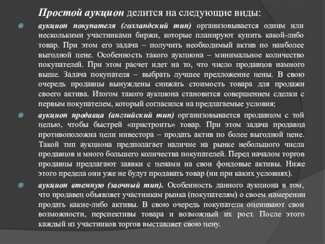 Простой аукцион делится на следующие виды: аукцион покупателя (голландский тип) организовывается