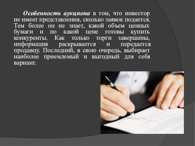 Особенность аукциона в том, что инвестор не имеет представления, сколько заявок