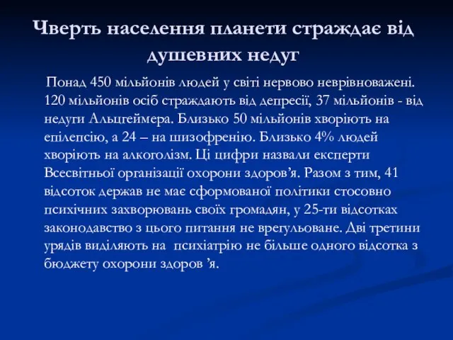 Чверть населення планети страждає від душевних недуг Понад 450 мільйонів людей