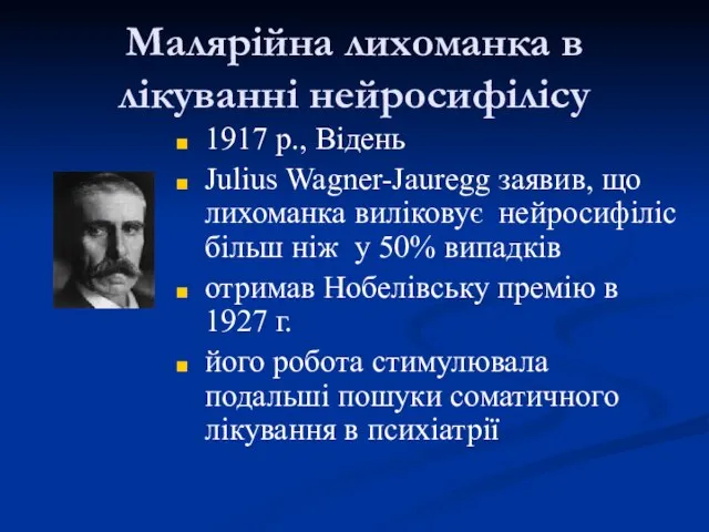 Малярійна лихоманка в лікуванні нейросифілісу 1917 р., Відень Julius Wagner-Jauregg заявив,