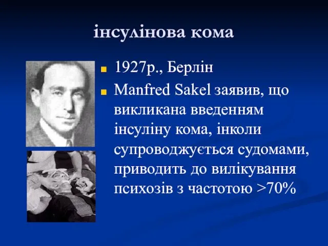 інсулінова кома 1927р., Берлін Manfred Sakel заявив, що викликана введенням інсуліну