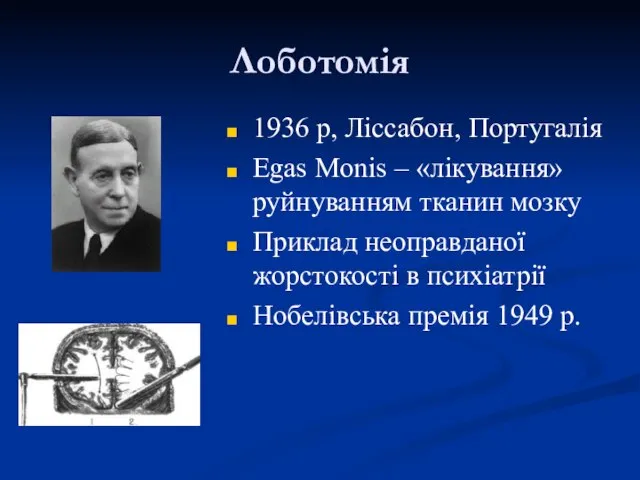 Лоботомія 1936 р, Ліссабон, Португалія Egas Monis – «лікування» руйнуванням тканин