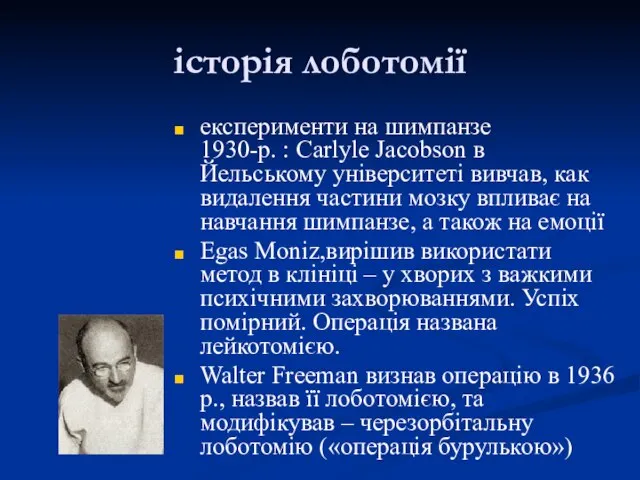 історія лоботомії експерименти на шимпанзе 1930-р. : Carlyle Jacobson в Йельському