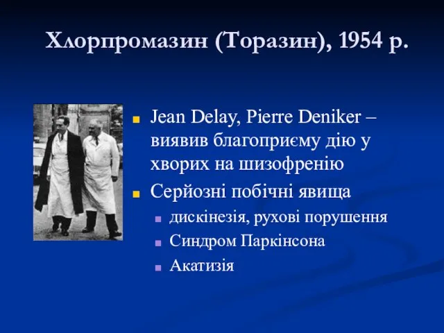 Хлорпромазин (Торазин), 1954 р. Jean Delay, Pierre Deniker – виявив благоприєму