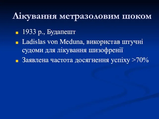 Лікування метразоловим шоком 1933 р., Будапешт Ladislas von Meduna, використав штучні