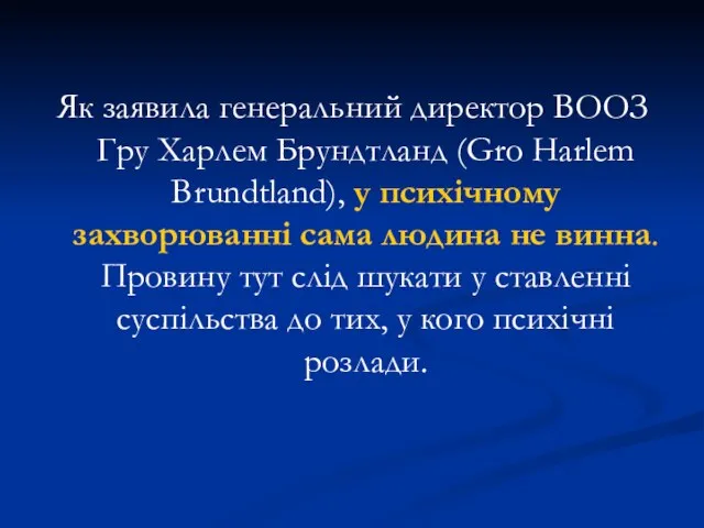 Як заявила генеральний директор ВООЗ Гру Харлем Брундтланд (Gro Harlem Brundtland),