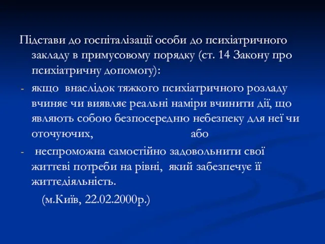 Підстави до госпіталізації особи до психіатричного закладу в примусовому порядку (ст.