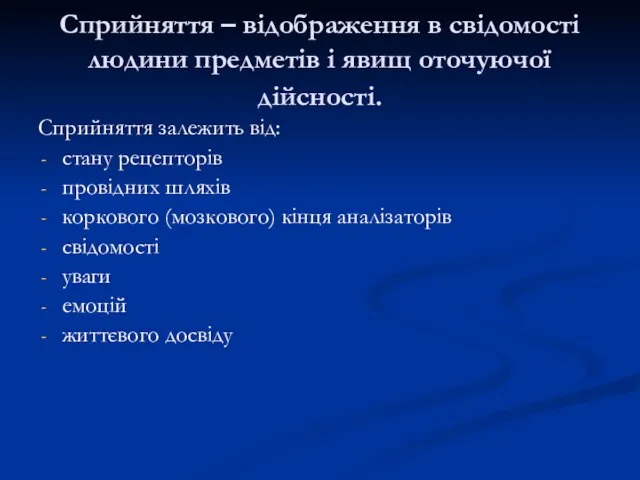 Сприйняття – відображення в свідомості людини предметів і явищ оточуючої дійсності.