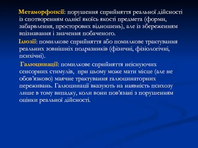 Метаморфопсії: порушення сприйняття реальної дійсності із спотворенням однієї якоїсь якості предмета