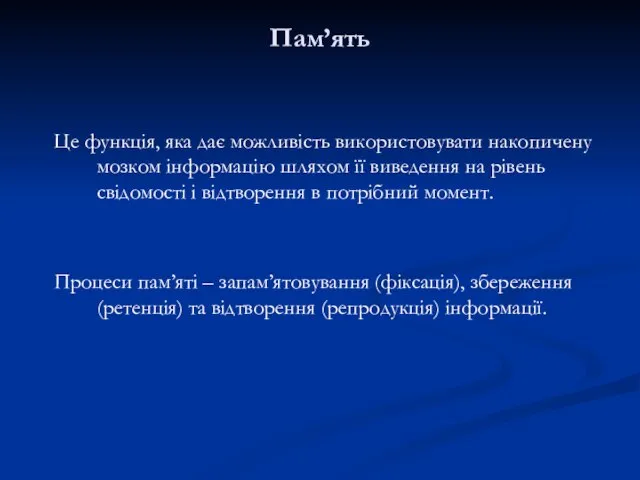 Пам’ять Це функція, яка дає можливість використовувати накопичену мозком інформацію шляхом