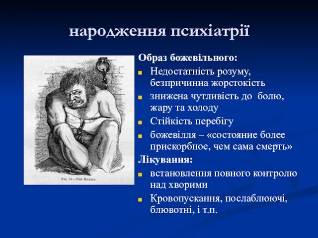 народження психіатрії Образ божевільного: Недостатність розуму, безпричинна жорстокість знижена чутливість до