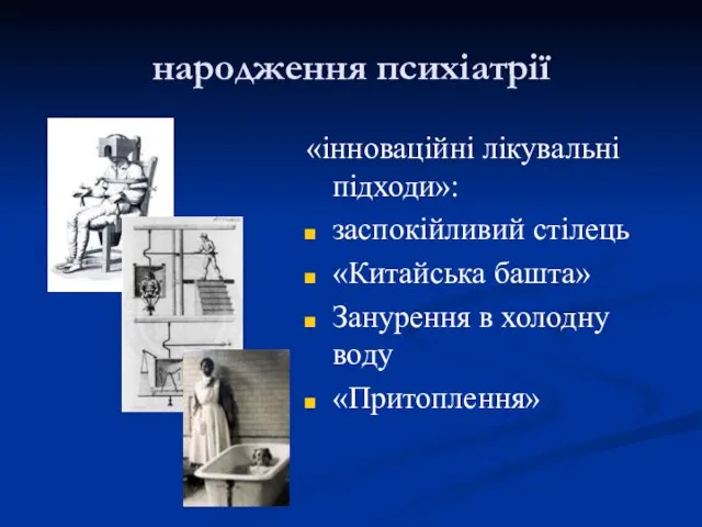 народження психіатрії «інноваційні лікувальні підходи»: заспокійливий стілець «Китайська башта» Занурення в холодну воду «Притоплення»