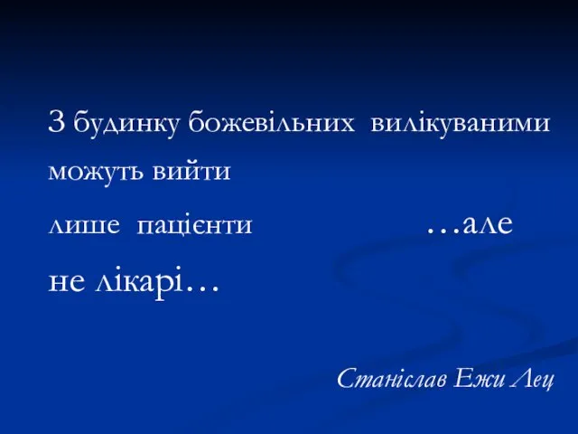 З будинку божевільних вилікуваними можуть вийти лише пацієнти …але не лікарі… Станіслав Ежи Лец