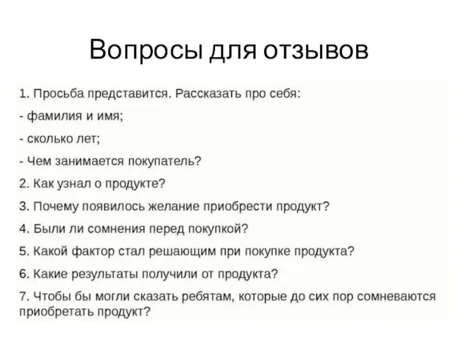 Вопросы для отзывов