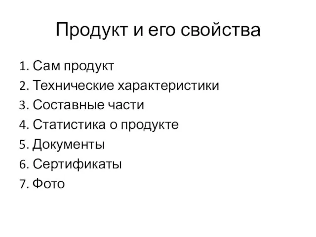 Продукт и его свойства 1. Сам продукт 2. Технические характеристики 3.