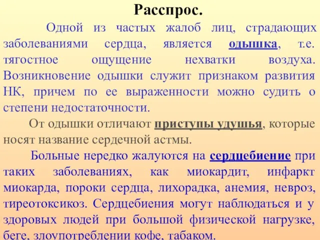 Расспрос. Одной из частых жалоб лиц, страдающих заболеваниями сердца, является одышка,