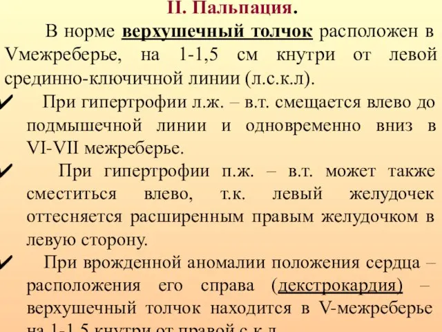 II. Пальпация. В норме верхушечный толчок расположен в Vмежреберье, на 1-1,5