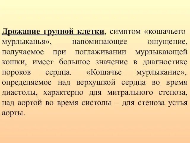 Дрожание грудной клетки, симптом «кошачьего мурлыканья», напоминающее ощущение, получаемое при поглаживании