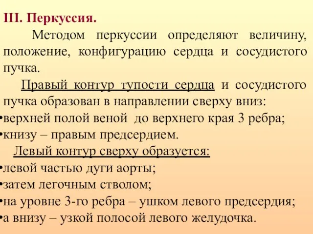 III. Перкуссия. Методом перкуссии определяют величину, положение, конфигурацию сердца и сосудистого