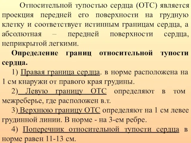 Относительной тупостью сердца (ОТС) является проекция передней его поверхности на грудную