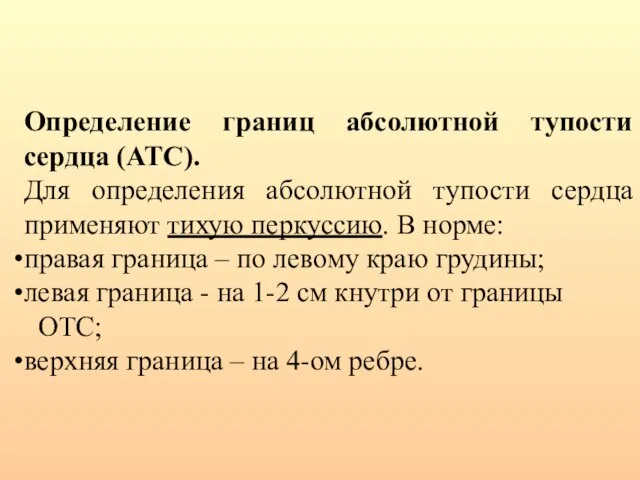 Определение границ абсолютной тупости сердца (АТС). Для определения абсолютной тупости сердца