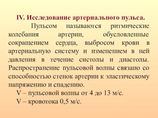 IV. Исследование артериального пульса. Пульсом называются ритмические колебания артерии, обусловленные сокращением