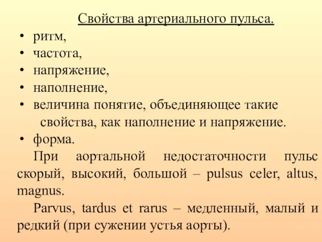 Свойства артериального пульса. ритм, частота, напряжение, наполнение, величина понятие, объединяющее такие