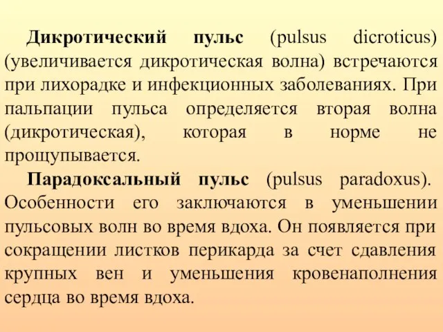 Дикротический пульс (pulsus dicroticus) (увеличивается дикротическая волна) встречаются при лихорадке и