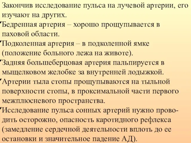 Закончив исследование пульса на лучевой артерии, его изучают на других. Бедренная