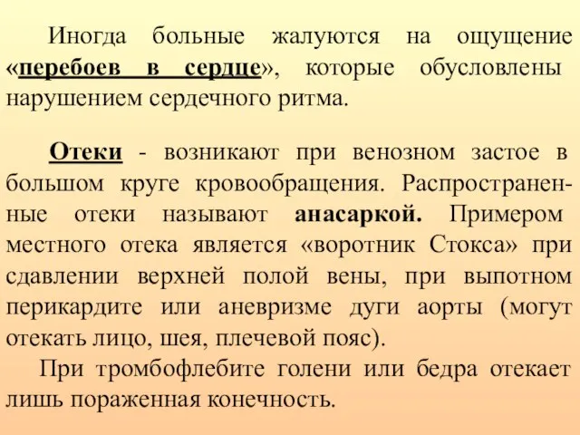 Иногда больные жалуются на ощущение «перебоев в сердце», которые обусловлены нарушением