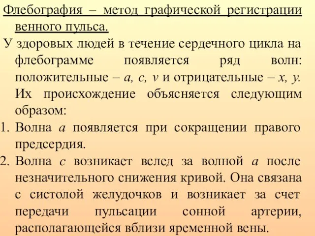 Флебография – метод графической регистрации венного пульса. У здоровых людей в