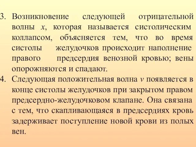 Возникновение следующей отрицательной волны х, которая называется систолическим коллапсом, объясняется тем,