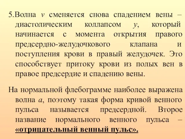 5.Волна v сменяется снова спадением вены – диастолическим коллапсом y, который