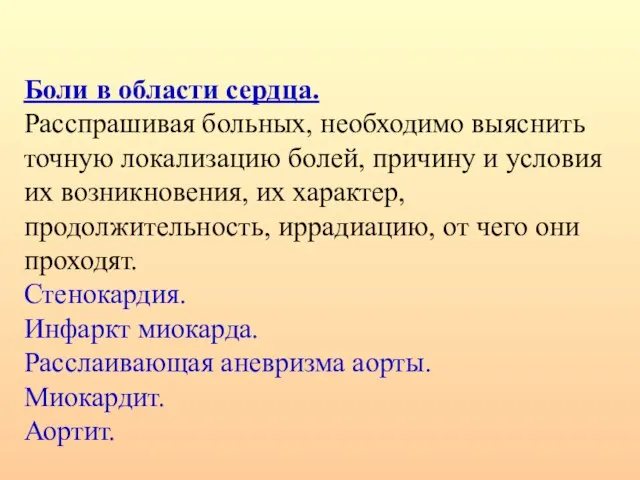 Боли в области сердца. Расспрашивая больных, необходимо выяснить точную локализацию болей,