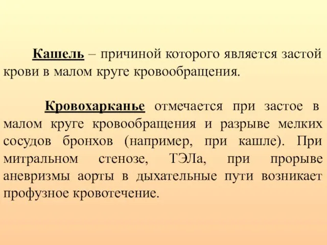 Кашель – причиной которого является застой крови в малом круге кровообращения.