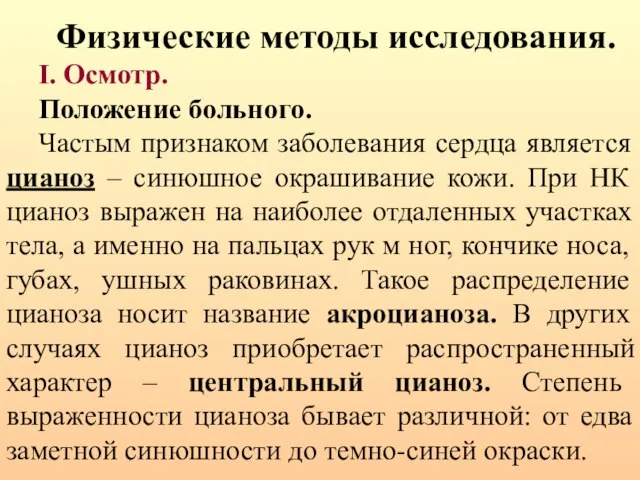 Физические методы исследования. I. Осмотр. Положение больного. Частым признаком заболевания сердца