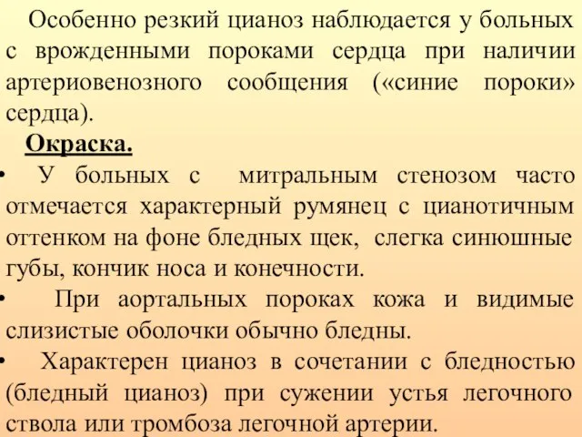 Особенно резкий цианоз наблюдается у больных с врожденными пороками сердца при