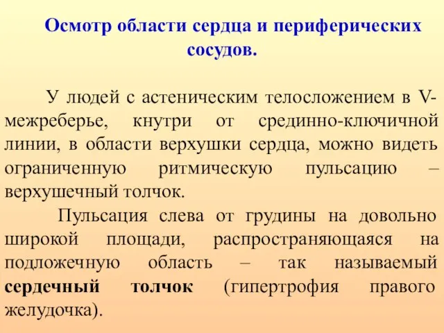 Осмотр области сердца и периферических сосудов. У людей с астеническим телосложением